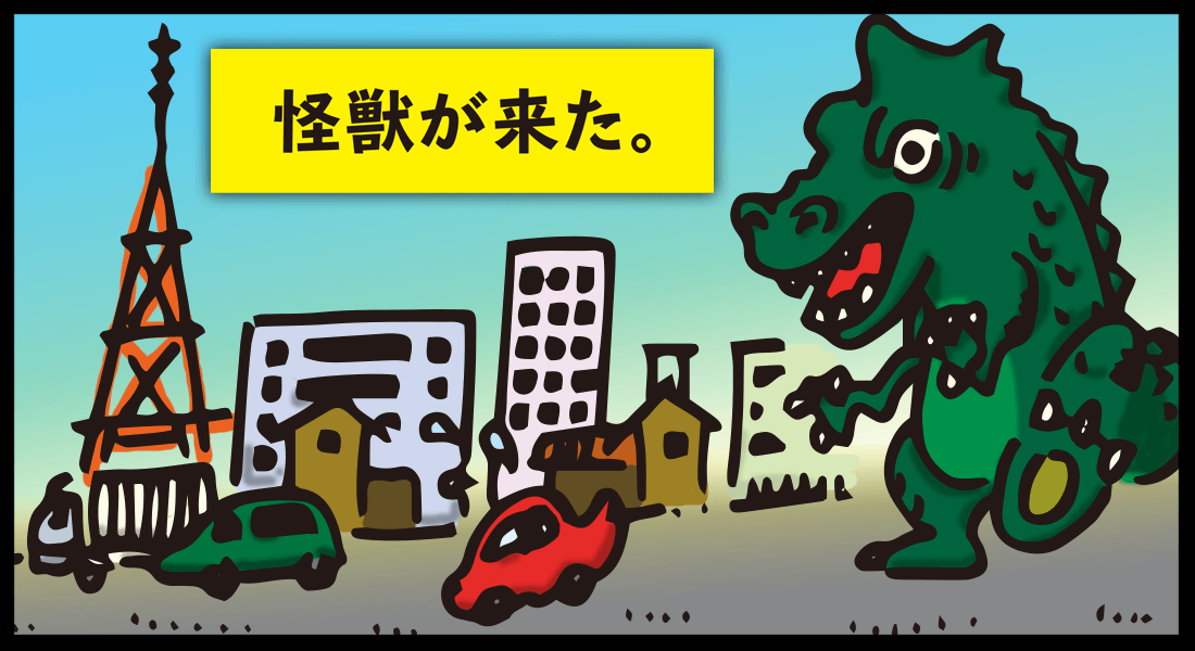 怪獣 vs 駐車場【1コマ目】